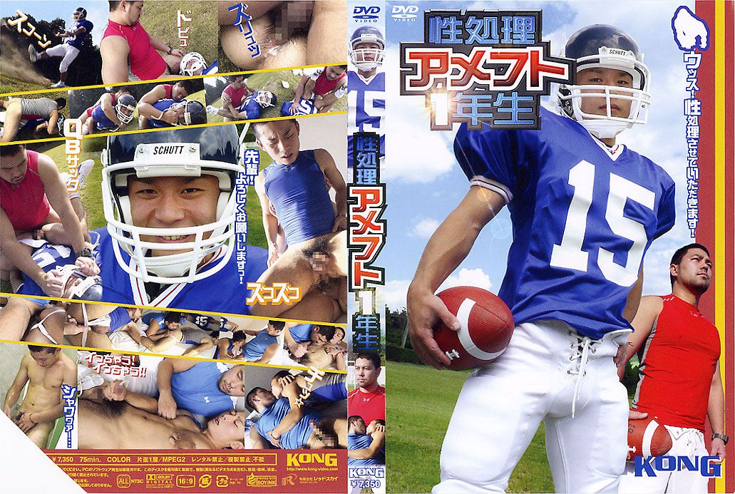 [KONG] SEX PROCESSING FOR YEAR 1 STUDENT IN AMERICAN FOOTBALL (性処理アメフト１年生)