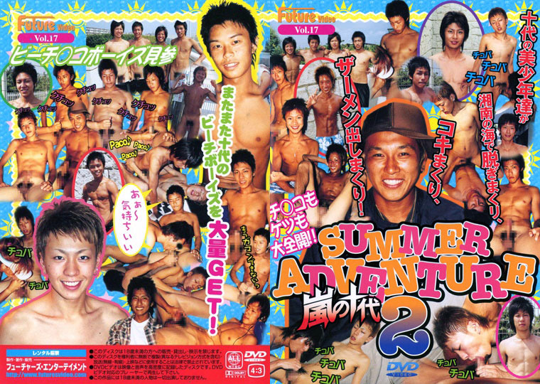 [BACK TO THE FUTURE] FUTURE VIDEO VOL. 17 – SUMMER ADVENTURE 2 – 嵐之十代 (STORMY TEENS)