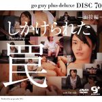 [KO GO GUY PLUS] G+ DELUXE DISC 070 – しかけられた罠～面接編～