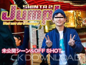 ORWE00072 「Jump! SHINTA 2」未公開シーン＆オフショット!!