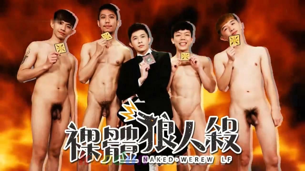 [CHINESE] NAKED Werewolf 裸體狼人殺