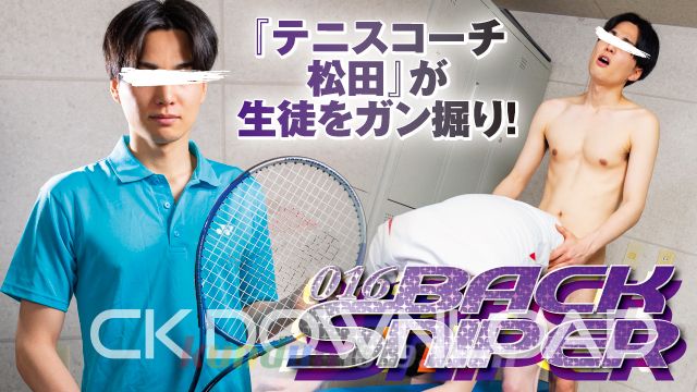 WEBS016-01 [BACK SNIPER]『テニスコーチ・松田』が生徒をガン掘り!