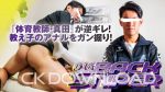 WEBS016-02 [BACK SNIPER]『体育教師・真田』が逆ギレ! 教え子のアナルをガン掘り!