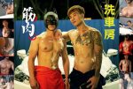 [TAIWAN] 肌肉洗车 完整版 ZIFENG x 路人隊長