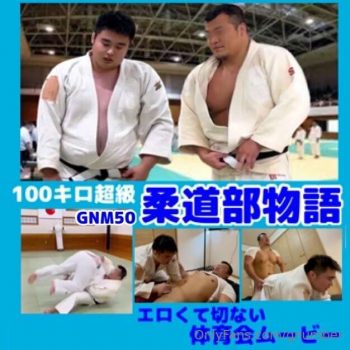 [G-NUMBER] GNM No.50 「100キロ超級　柔道部物語」 エロくて切ない体育会ムービー 100キロ越えの2人の熱い絡み必見..