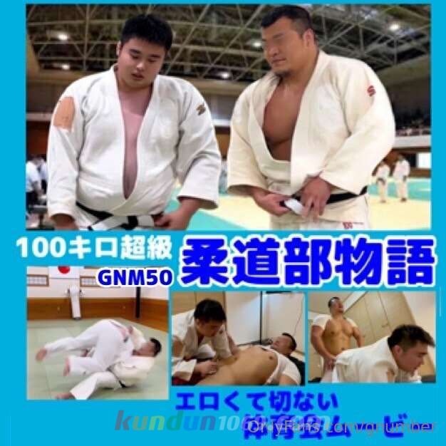 [G-NUMBER] GNM No.50 「100キロ超級　柔道部物語」 エロくて切ない体育会ムービー 100キロ越えの2人の熱い絡み必見..