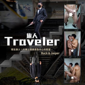 [TW] 旅人 TRAVELER BUCK x JASPER 陌生旅人 火车上探索各自内心的欲望