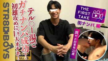 SBM-0389 【THE FIRST TAKE-街ナンパ編-】テ◯マー湯で声を掛けた爽やか青年23歳GET!!さらに濃厚D-KISS!!AV無しで興奮しまくり!!