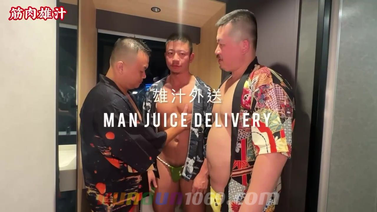 [筋肉雄汁] 雄汁外送 MAN JUICE DELIVERY