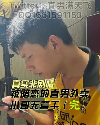 [CN] 暗戀的直男外賣 小哥無套工