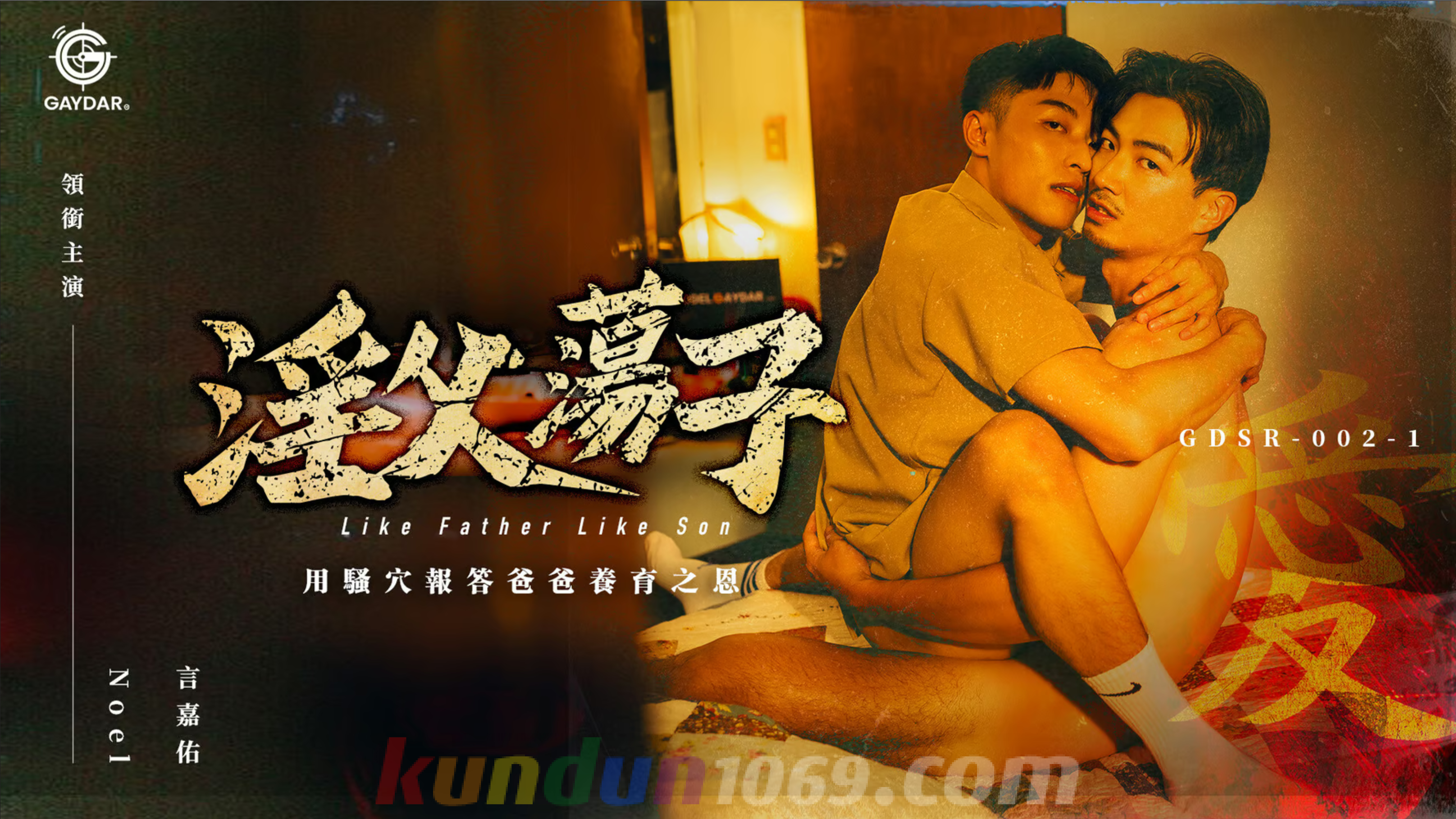 GDSR-002-1 淫父荡子 LIKE FATHER LIKE SON EP1: DADDY ISSUES