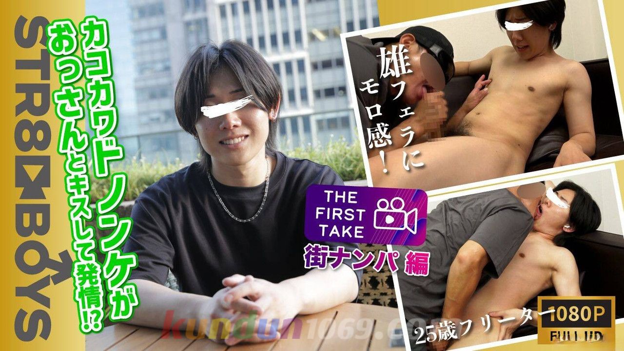 SBM-0398 【THE FIRST TAKE-街ナンパ編-】カコカワドノンケ君がオッサンとキスしながら発情?!満更でもなく感じてしまう！