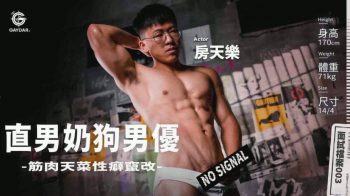 [GD] 直男奶狗男優 -筋肉天菜性癖竄改- STRAIGHT MUSCLE PUPPY