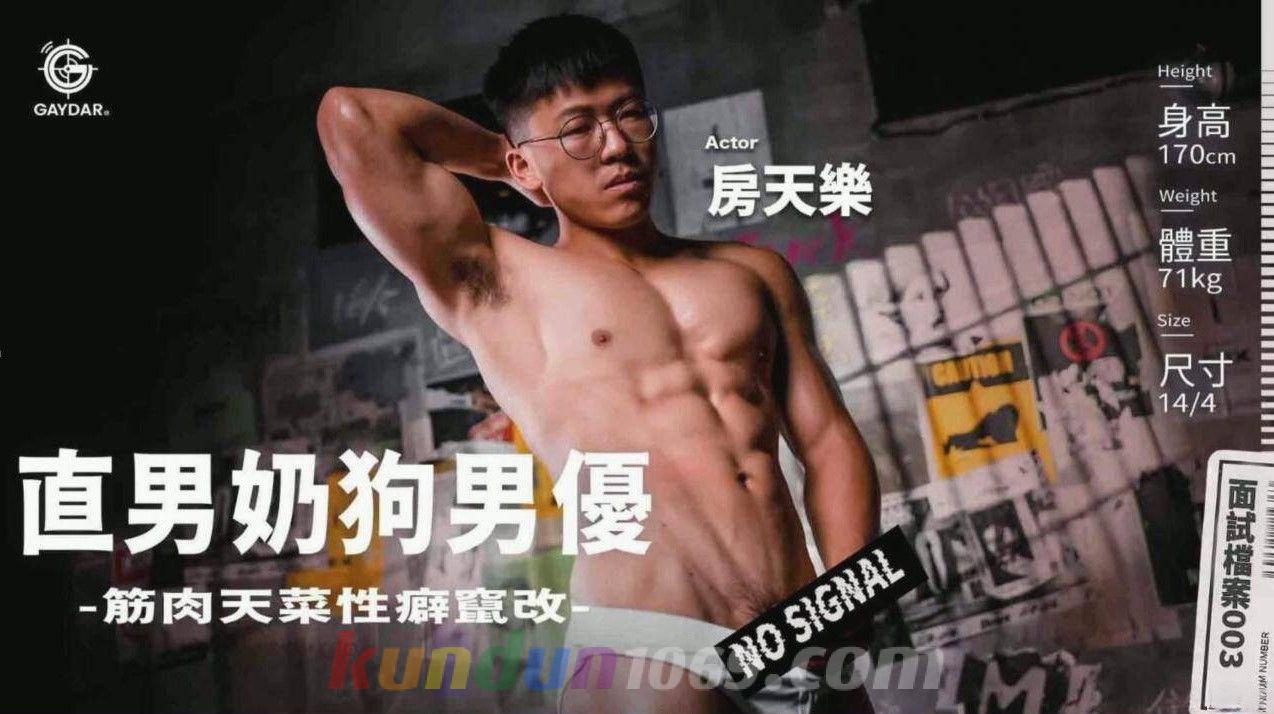 [GD] 直男奶狗男優 -筋肉天菜性癖竄改- STRAIGHT MUSCLE PUPPY