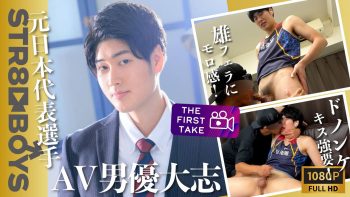 SBM-0407 元日本代表選手&元自衛隊のAV男優大志くんがSTR8 BOYS初登場！ベロキスにアナル丸見え羞恥体勢でドピュッ！