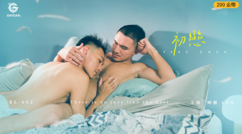 BL-002 初戀 FIRST LOVE 阿顯 x LEO