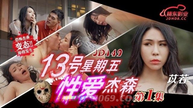 JD149 13號星期五 性愛傑森01