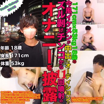 SVT-026 036：first shot3　171cm53kg18歳 大学生の今風イケメンが中出しオーディションでズル剥けチンコから11回噴射のオナニー披露