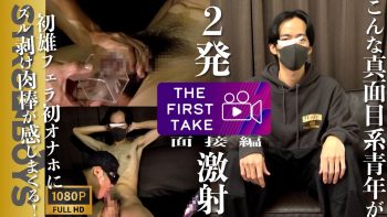 SBM-0443 【THE FIRST TAKE-面接編-】こんな真面目な青年が！まさかのタイミングで激射精！さらに2発目はオナホの快楽に堕ち精液絞り出す！