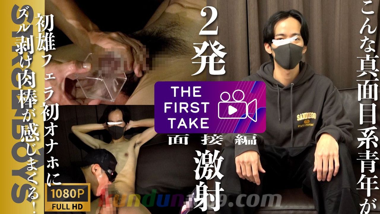 SBM-0443 【THE FIRST TAKE-面接編-】こんな真面目な青年が！まさかのタイミングで激射精！さらに2発目はオナホの快楽に堕ち精液絞り出す！