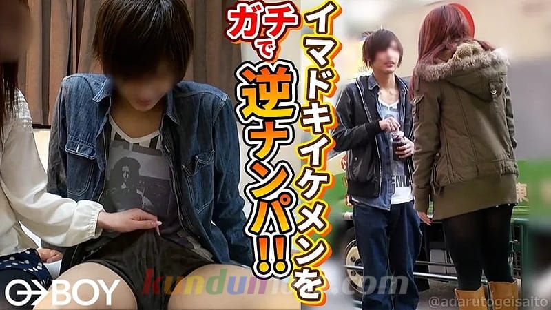 BOY-612 ガチ!今どき男子を逆ナンパ! BOY-612 ガチ!今どき男子を逆ナンパ!