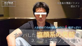 MKN-011 ナンパした塩顔系の男前をネ○フェで初ノンケ喰い