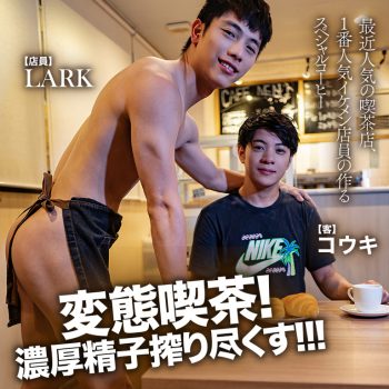 [KADO] LARK x KOKI 変態喫茶!濃厚精子搾り尽くす!!!
