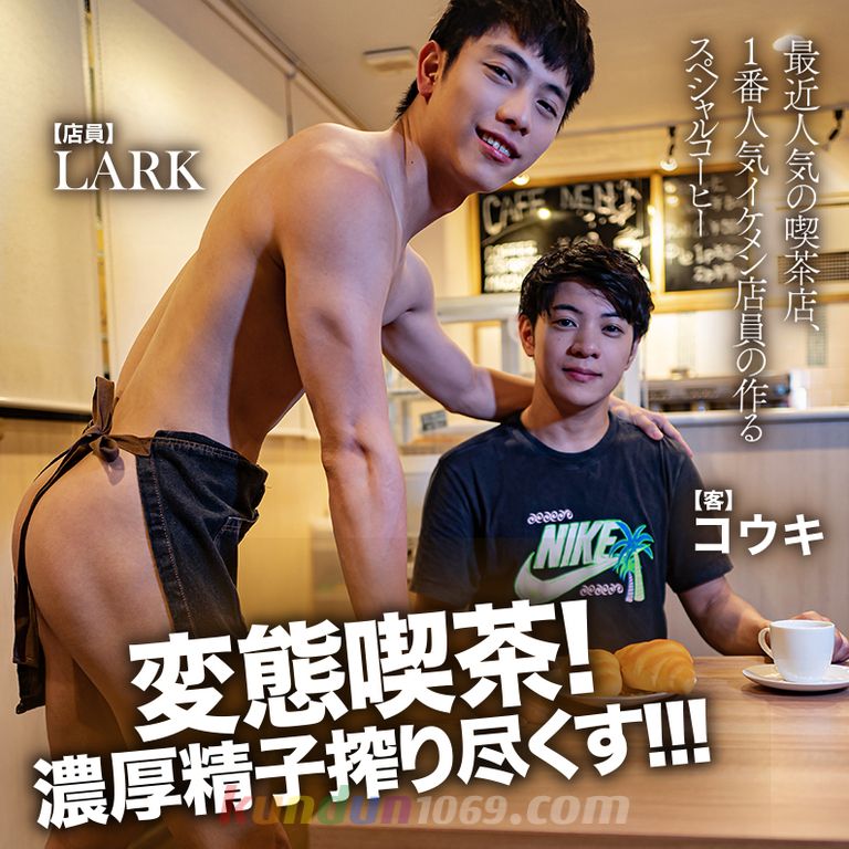 [KADO] LARK x KOKI 変態喫茶!濃厚精子搾り尽くす!!!