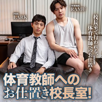 [KADO] LARK x RAMU 体育教師への お仕置き校長室!