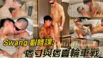 [OF] 痞寸 PICUN x 痞壹 ENZO x SWANG – 三人聯名輪車戰 和男神Swang深入交流