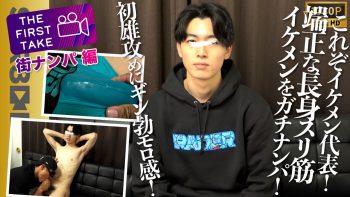 SBM-0494 これぞザ!イケメン代表！22歳長身爽やかスリ筋イケメンをガチンコ街ナンパでノンケ喰い！