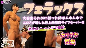 DR-FER010 大会でる為に絞った体はムキムキでエロさが増した最上級筋肉ライフセーバー!最後はカリデカ巨根からノーハンドで大量ザーメン発射!!