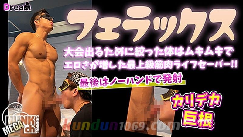 DR-FER010 大会でる為に絞った体はムキムキでエロさが増した最上級筋肉ライフセーバー!最後はカリデカ巨根からノーハンドで大量ザーメン発射!!