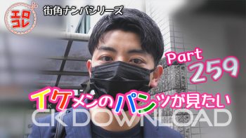 EC-00325 [街角ナンパ]イケメンのパンツが見たい Part259