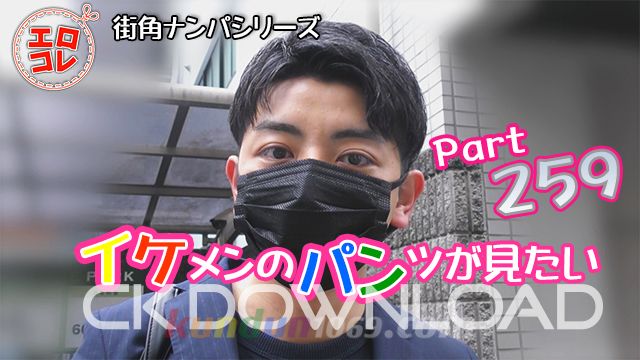 EC-00325 [街角ナンパ]イケメンのパンツが見たい Part259