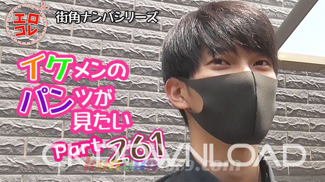 EC-00330 [街角ナンパ]イケメンのパンツが見たい Part261