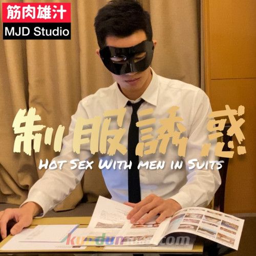 MJD-P133 筋肉雄汁 MJD Studio – 制服 SEX 誘惑 HOT SEX WITH MEN IN SUIT MJD-P133 筋肉雄汁 MJD Studio – 制服 SEX 誘惑 HOT SEX WITH MEN IN SUIT