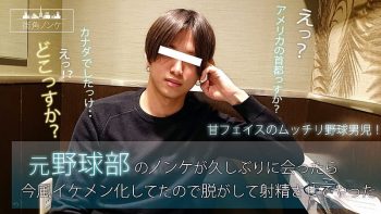 MKN-021 【街角ノンケ】元野球部のノンケが久しぶりに会ったら今風イケメン化してたので脱がして…
