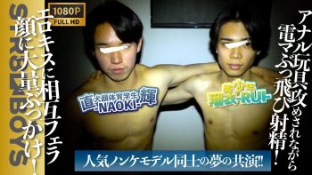 SBK-0503 人気モデル直輝-NAOKI-&瑠衣-RUI-のノンケ同士のしゃぶり合い抜き合い！アナル攻めに顔射まで！