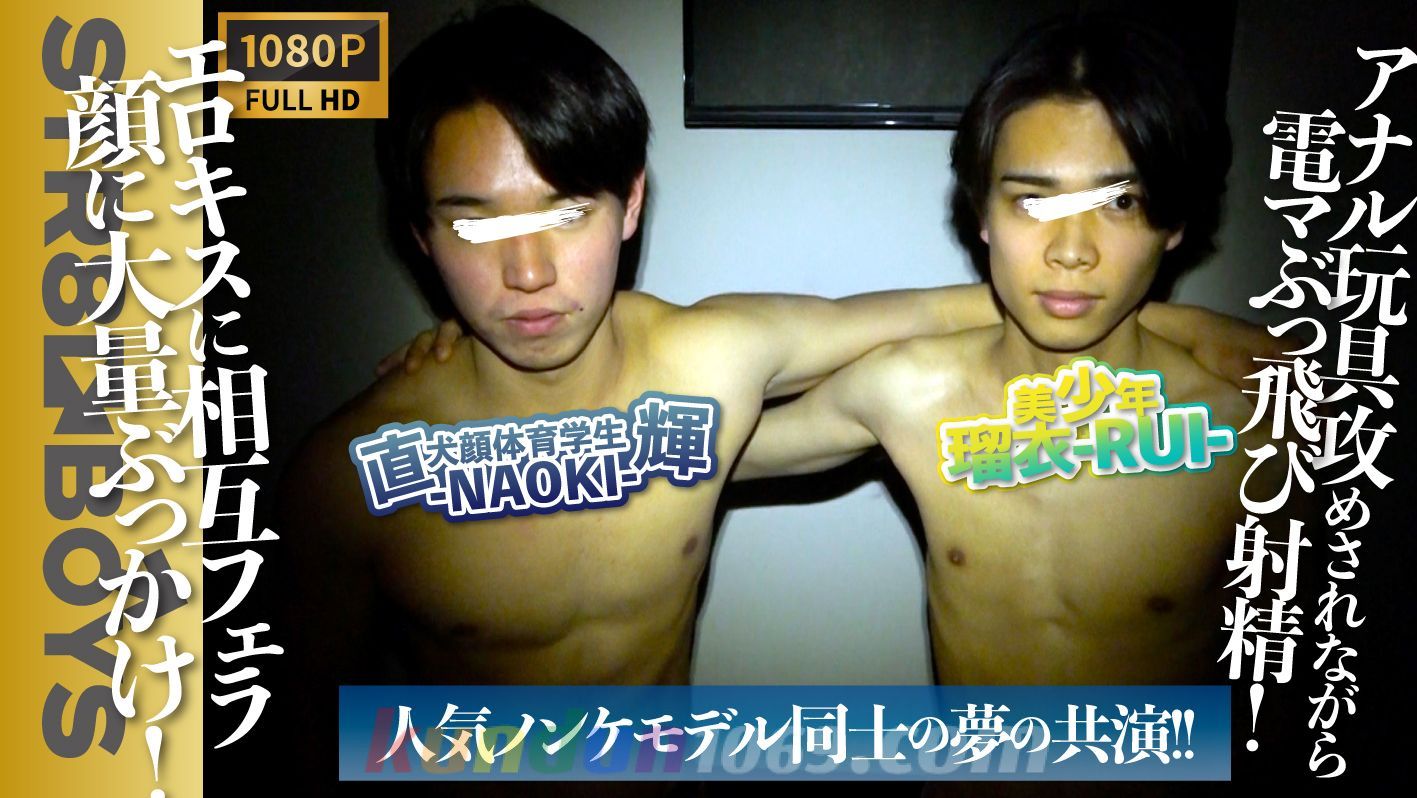 SBK-0503 人気モデル直輝-NAOKI-&瑠衣-RUI-のノンケ同士のしゃぶり合い抜き合い!アナル攻めに顔射まで! SBK-0503 人気モデル直輝-NAOKI-&瑠衣-RUI-のノンケ同士のしゃぶり合い抜き合い!アナル攻めに顔射まで!