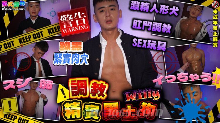 [CN] 餵飯 精實黑土为 WILLY x LADYBOY [濃精人形犬 肛門調教 SEX玩具]