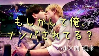 BLV-001 ハル×向 理来『もしかして俺、ナンパされてる？』
