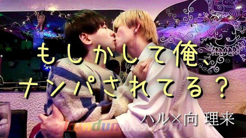 BLV-001 ハル×向 理来『もしかして俺、ナンパされてる？』