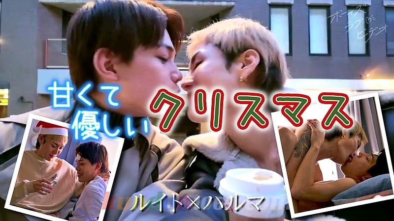 BLV-005 ルイト×ハルマ『甘くて優しいクリスマス』