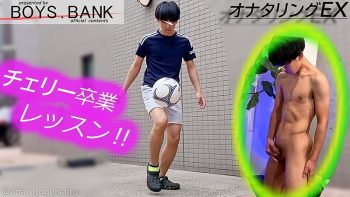BOB-244 【オナタリングEX】CASE:170 色黒コリコリボディの童貞サッカー部がチェリー卒業レッスンにご来店!!『ホクト君』