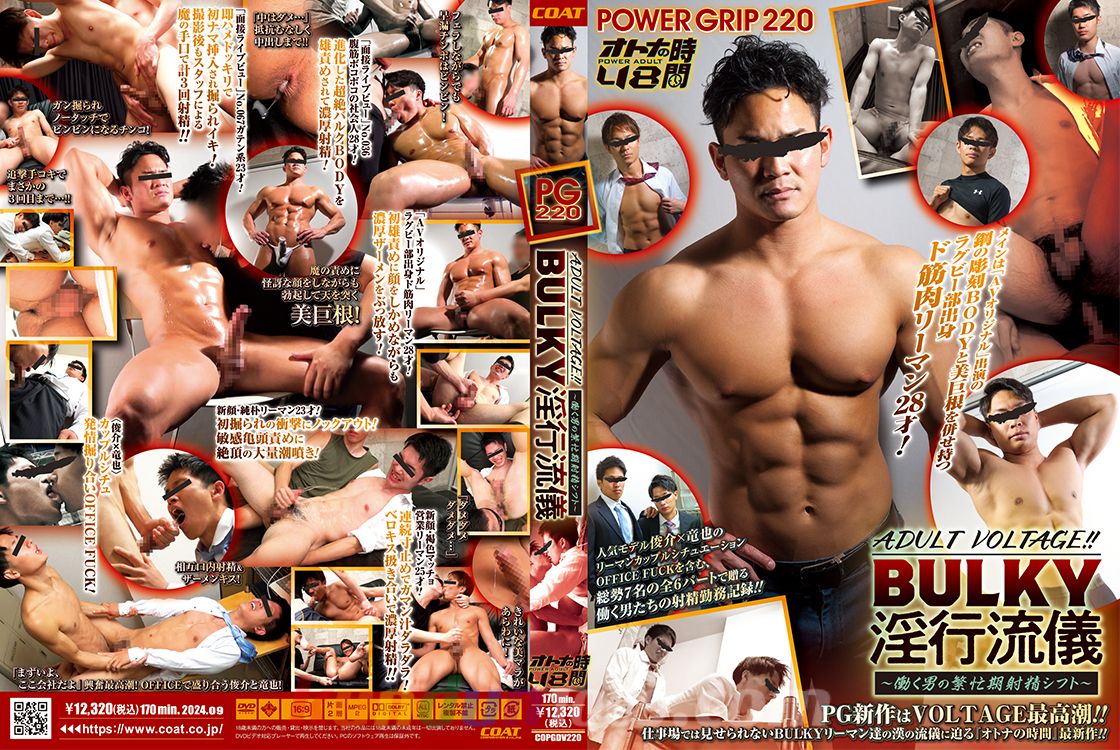 [COAT] POWER GRIP 220 オトナの時間 48 「ADULT VOLTAGE!! BULKY淫行流