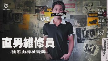 GD-GIF-002 直男維修員 強忍肉棒被玩