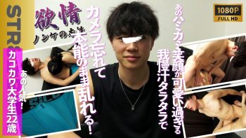 SBC-0513 【欲情-ノンケの本性-】カメラの存在忘れる程…本能のまま腰を振る姿がエロ過ぎる…笑顔がたまんないあのカコカワ大学生22歳のガチンコ生SEX!!