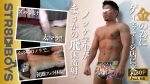 SBM-0373 ゲイマッサージの研修に来たドノンケ体育部員22歳！まんまと男に太マラをしゃぶられ飛沫精液を四方八方にぶち撒ける！