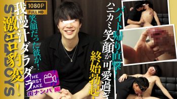 SBM-0510 【THE FIRST TAKE-街ナンパ編-】我慢汁ダラッダラ!!激エロ豹変！30分前までバイト中だったハニカミスマイルが可愛すぎる学生君22歳をガチナン！そのままガチ喰いで濃厚キスまで！